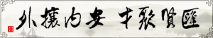 匯賢聚才，安內攘外